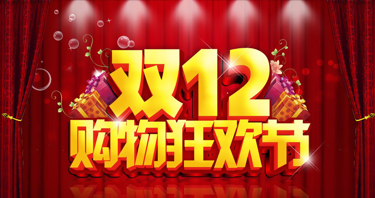 双十二