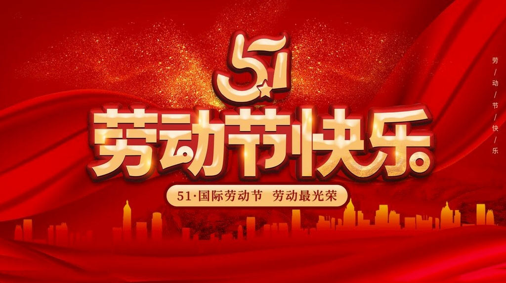 五一劳动节