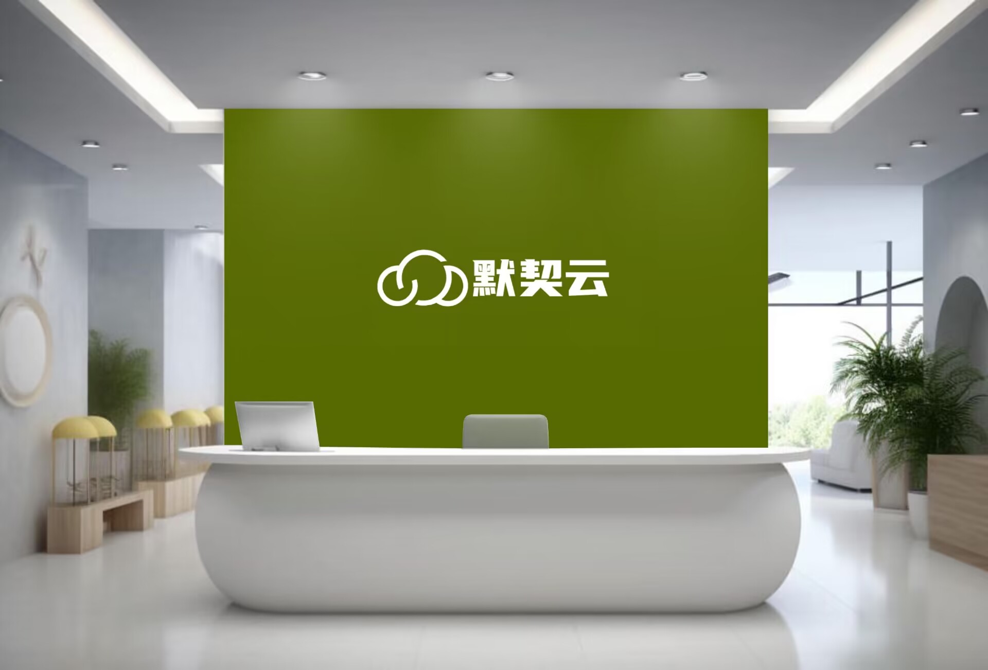 默契云