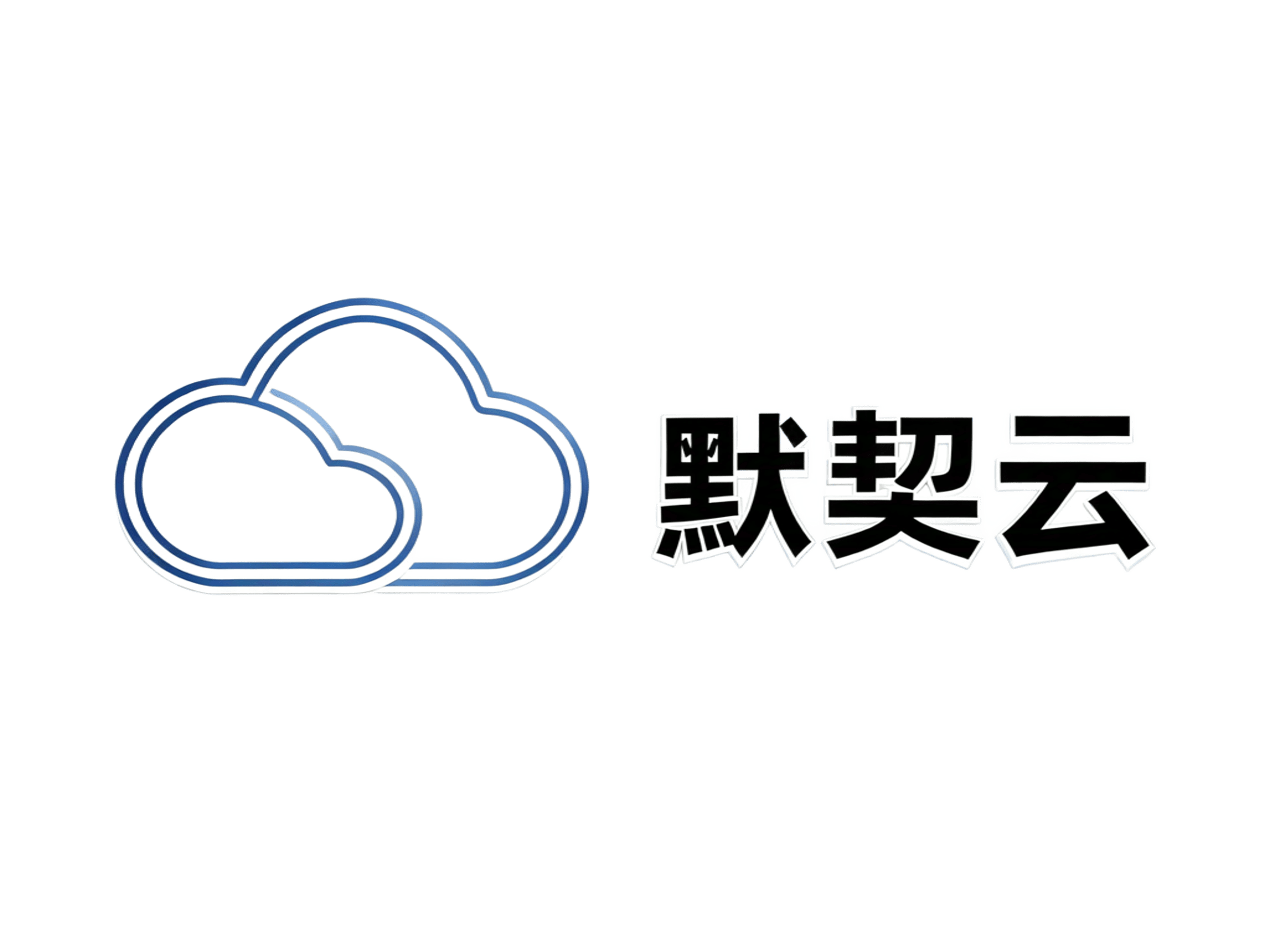 默契云